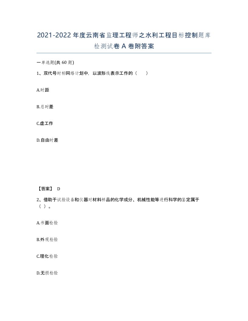 2021-2022年度云南省监理工程师之水利工程目标控制题库检测试卷A卷附答案