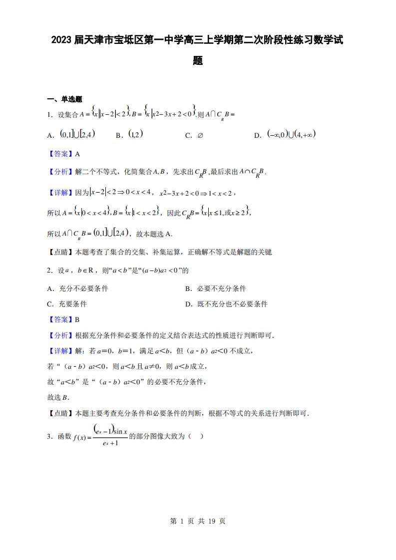 2023届天津市宝坻区第一中学高三上学期第二次阶段性练习数学试题(解析版)