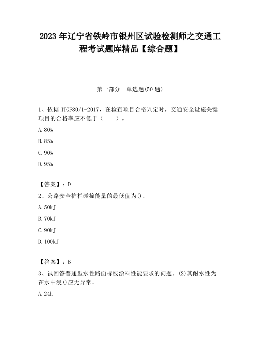 2023年辽宁省铁岭市银州区试验检测师之交通工程考试题库精品【综合题】