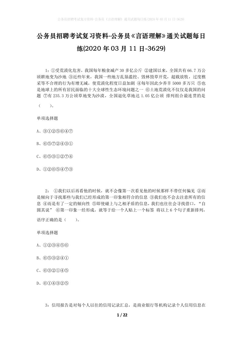 公务员招聘考试复习资料-公务员言语理解通关试题每日练2020年03月11日-3629