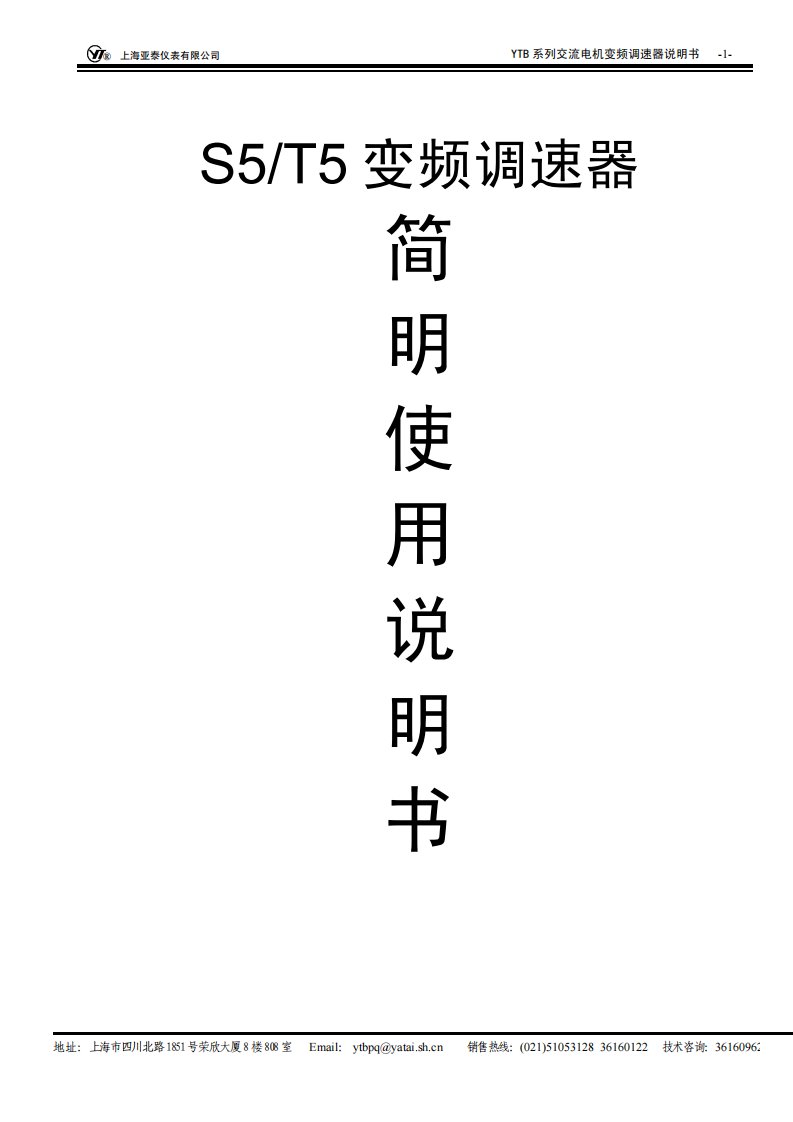 《YTB-S5变频调速器说明书》.pdf