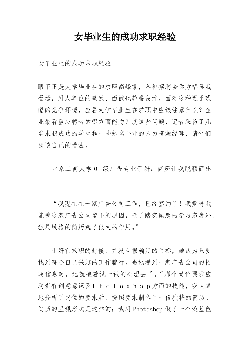 女毕业生的成功求职经验