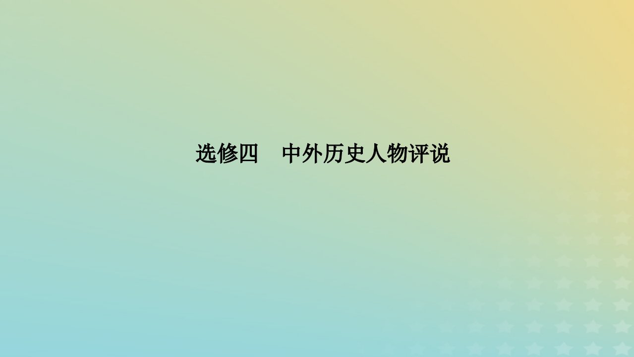 统考版通史版2023高考历史二轮专题复习第1部分第4编选修部分选修4中外历史人物评说课件