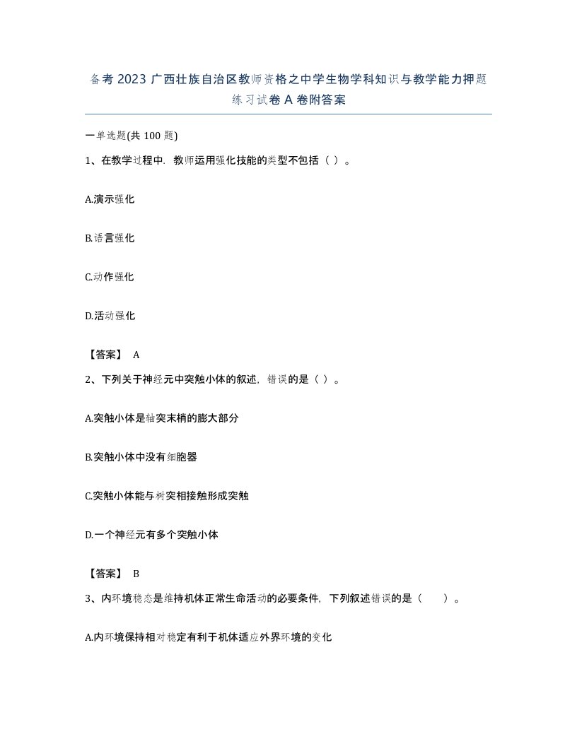 备考2023广西壮族自治区教师资格之中学生物学科知识与教学能力押题练习试卷A卷附答案