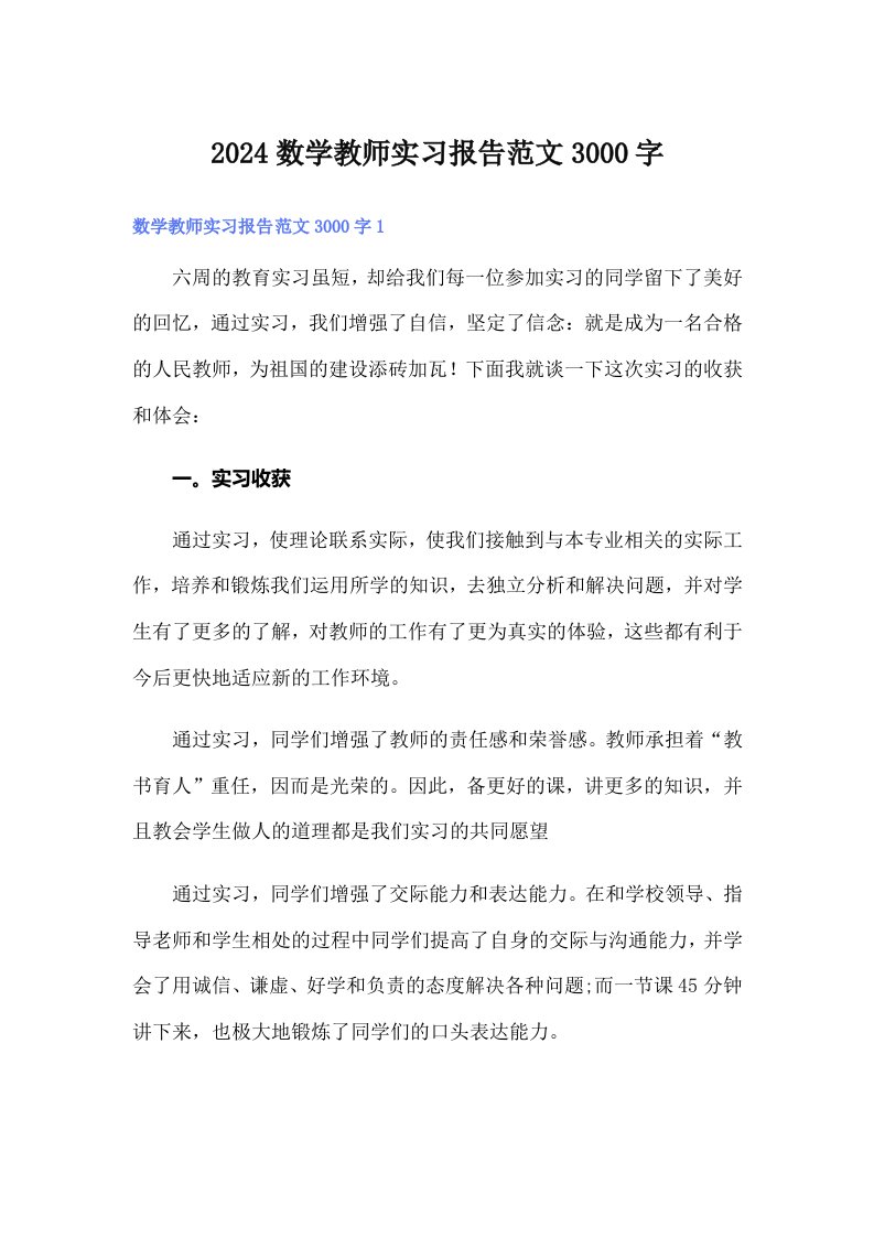 2024数学教师实习报告范文3000字