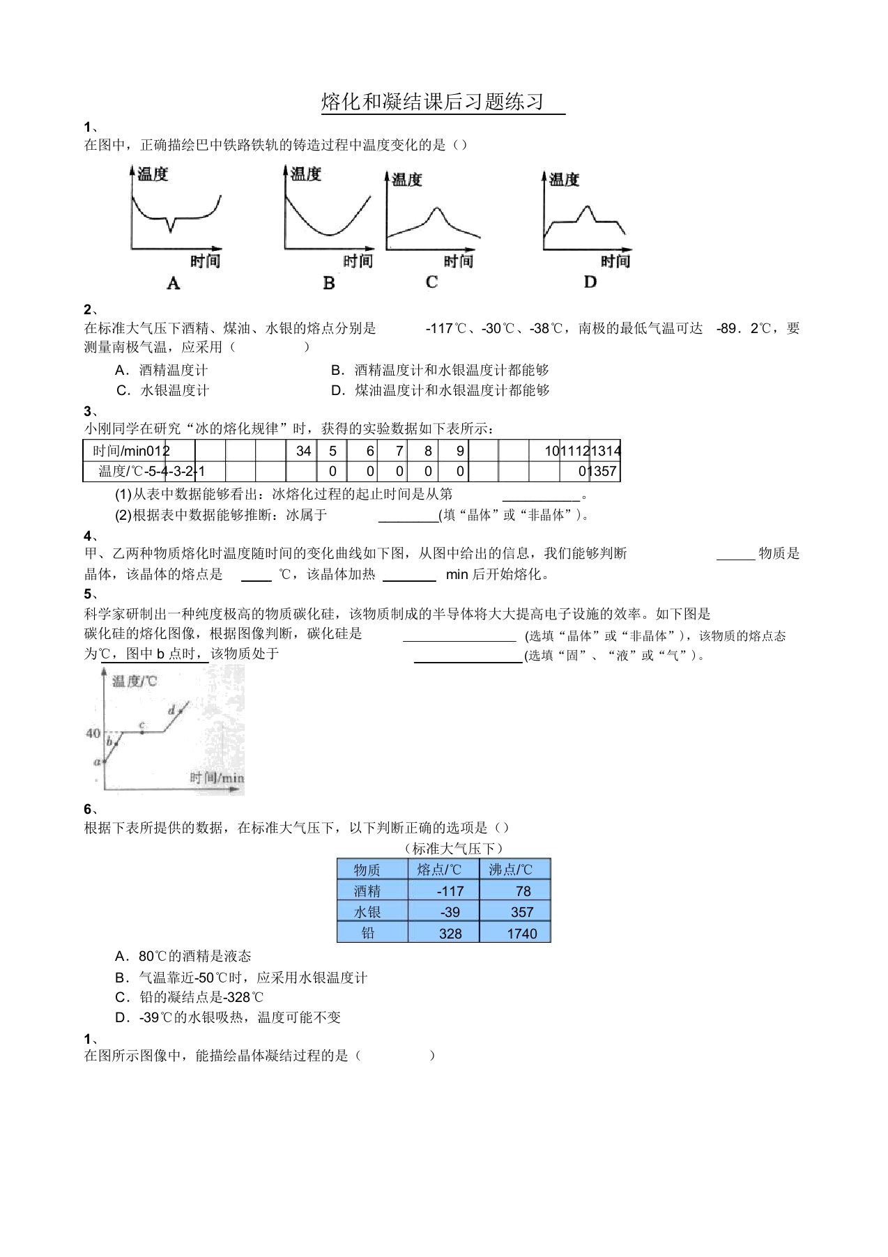 新人教版八年级物理上册同步练习熔化和凝固课后习题练习