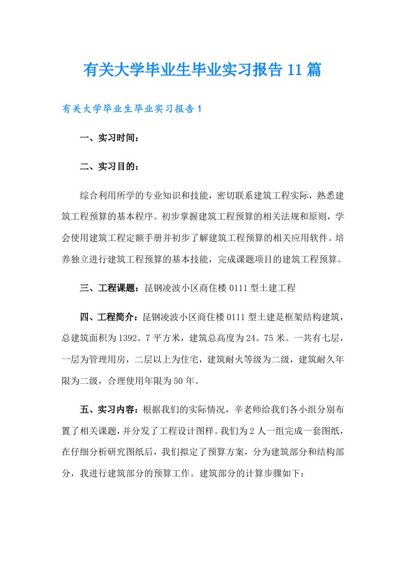 有关大学毕业生毕业实习报告11篇