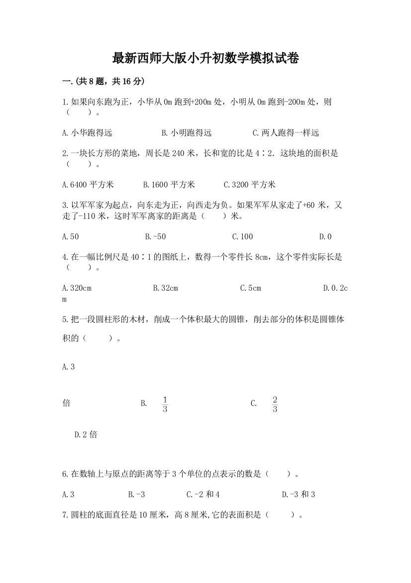 最新西师大版小升初数学模拟试卷带答案（基础题）