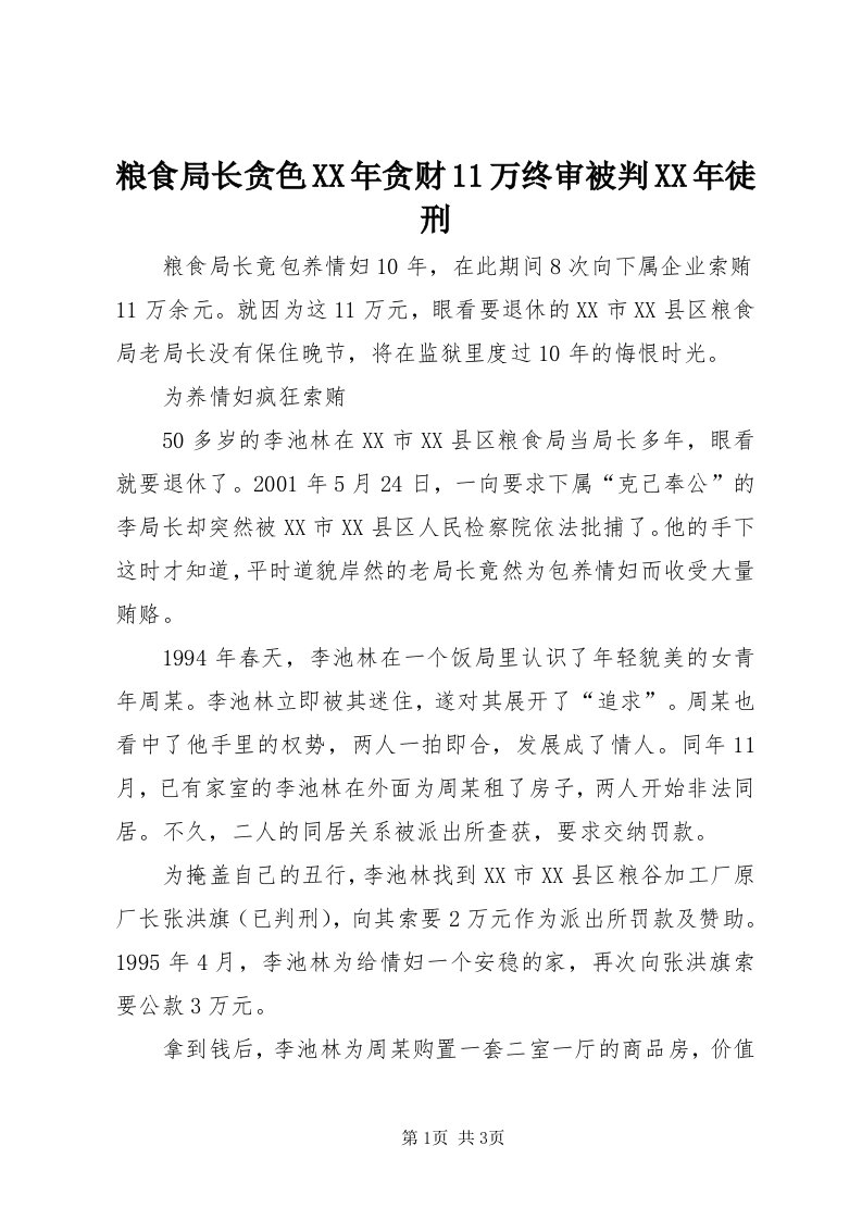 4粮食局长贪色某年贪财万终审被判某年徒刑