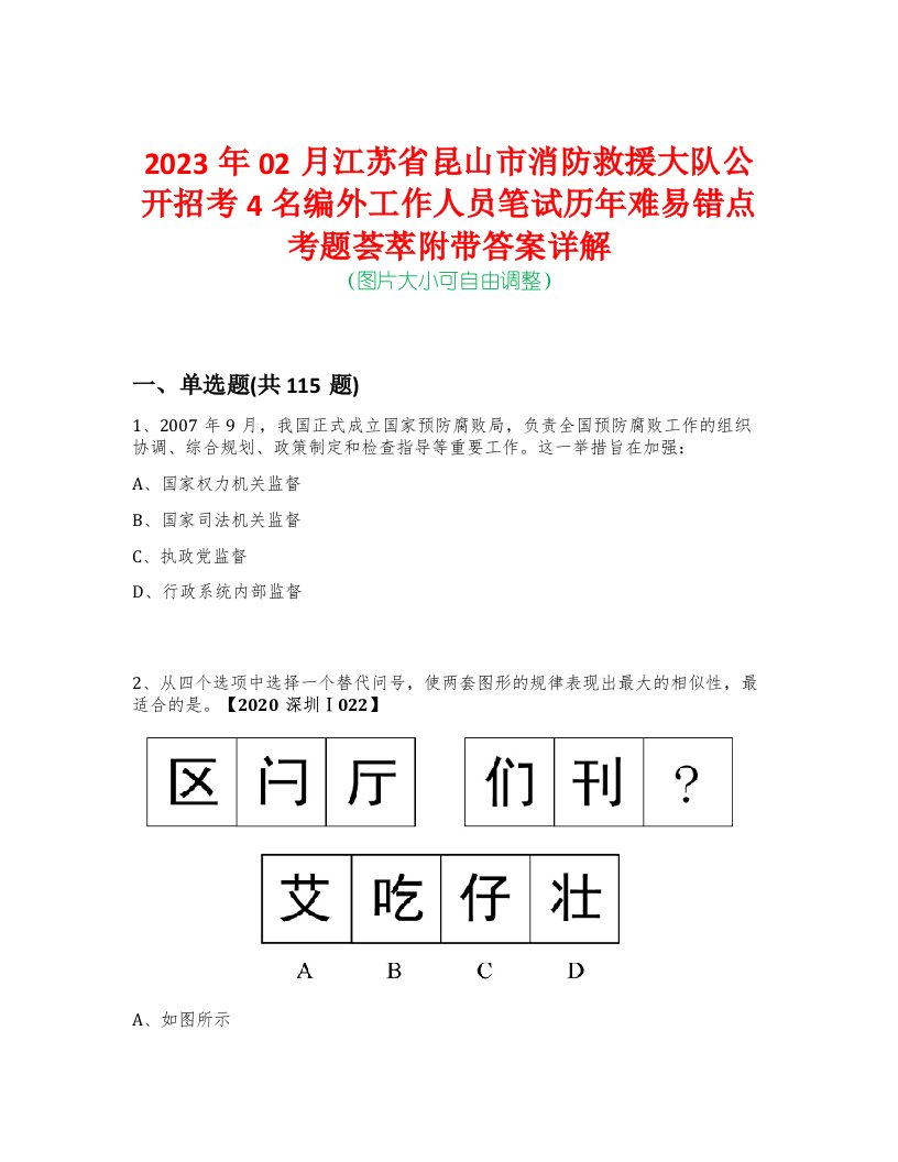 2023年02月江苏省昆山市消防救援大队公开招考4名编外工作人员笔试历年难易错点考题荟萃附带答案详解-0