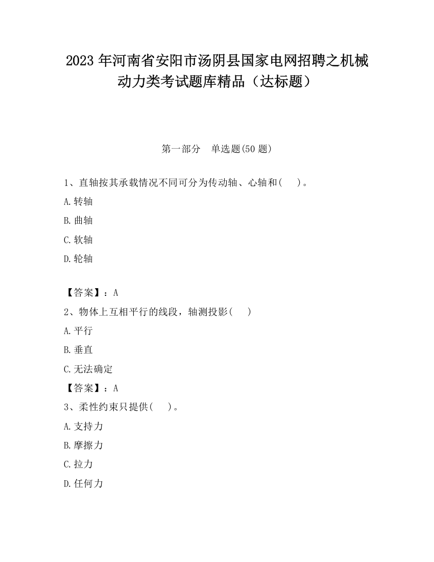 2023年河南省安阳市汤阴县国家电网招聘之机械动力类考试题库精品（达标题）