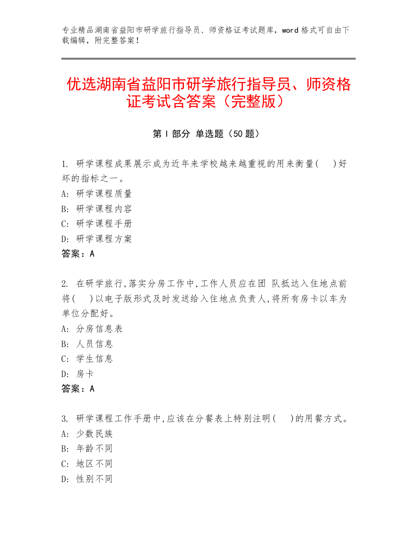 优选湖南省益阳市研学旅行指导员、师资格证考试含答案（完整版）