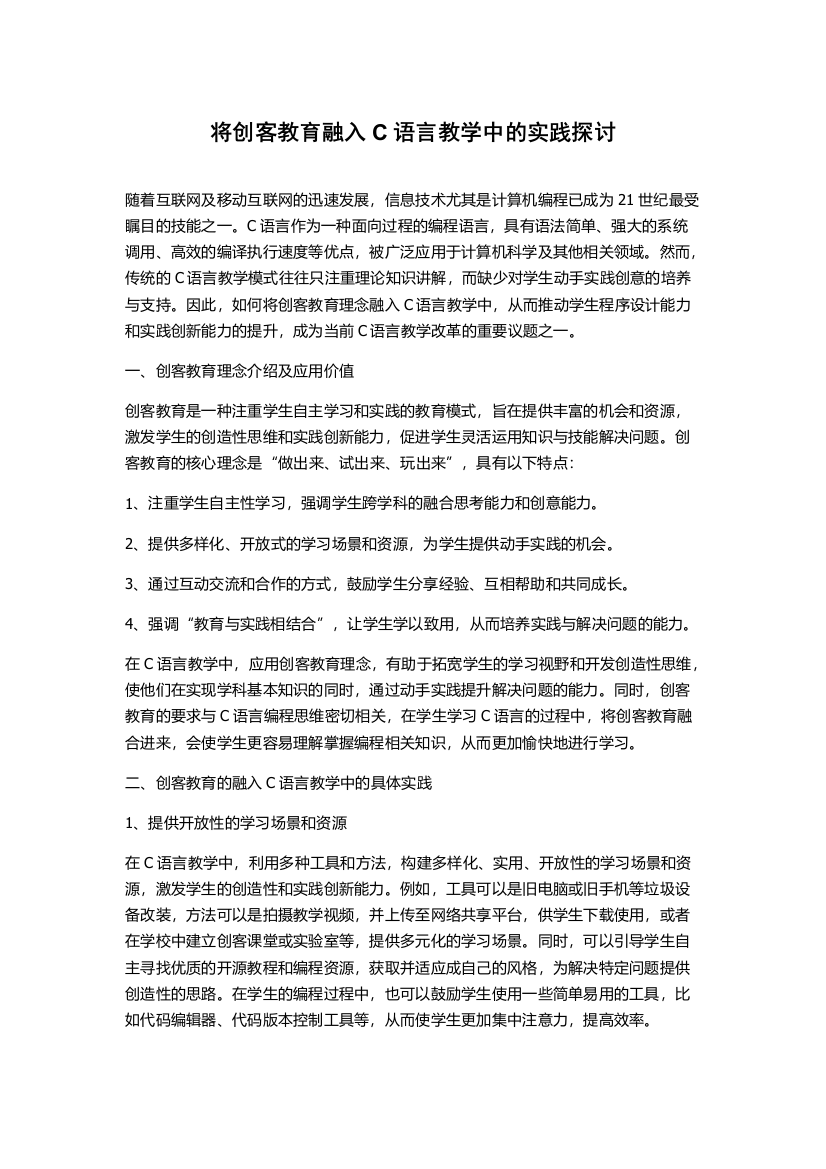 将创客教育融入C语言教学中的实践探讨