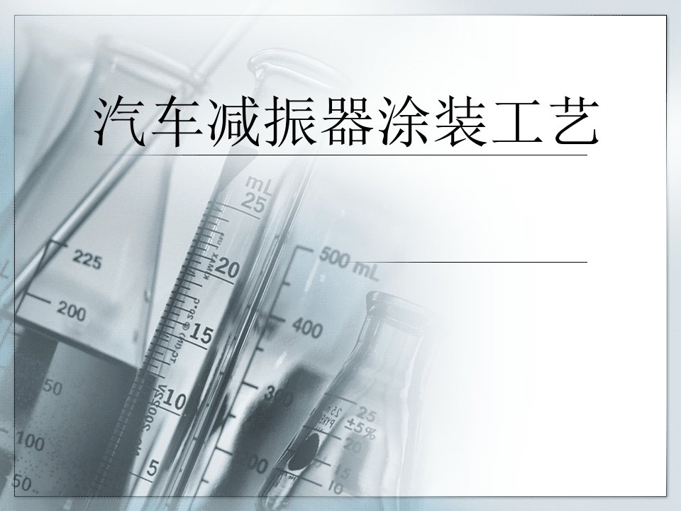 减振器涂装工艺PPT课件