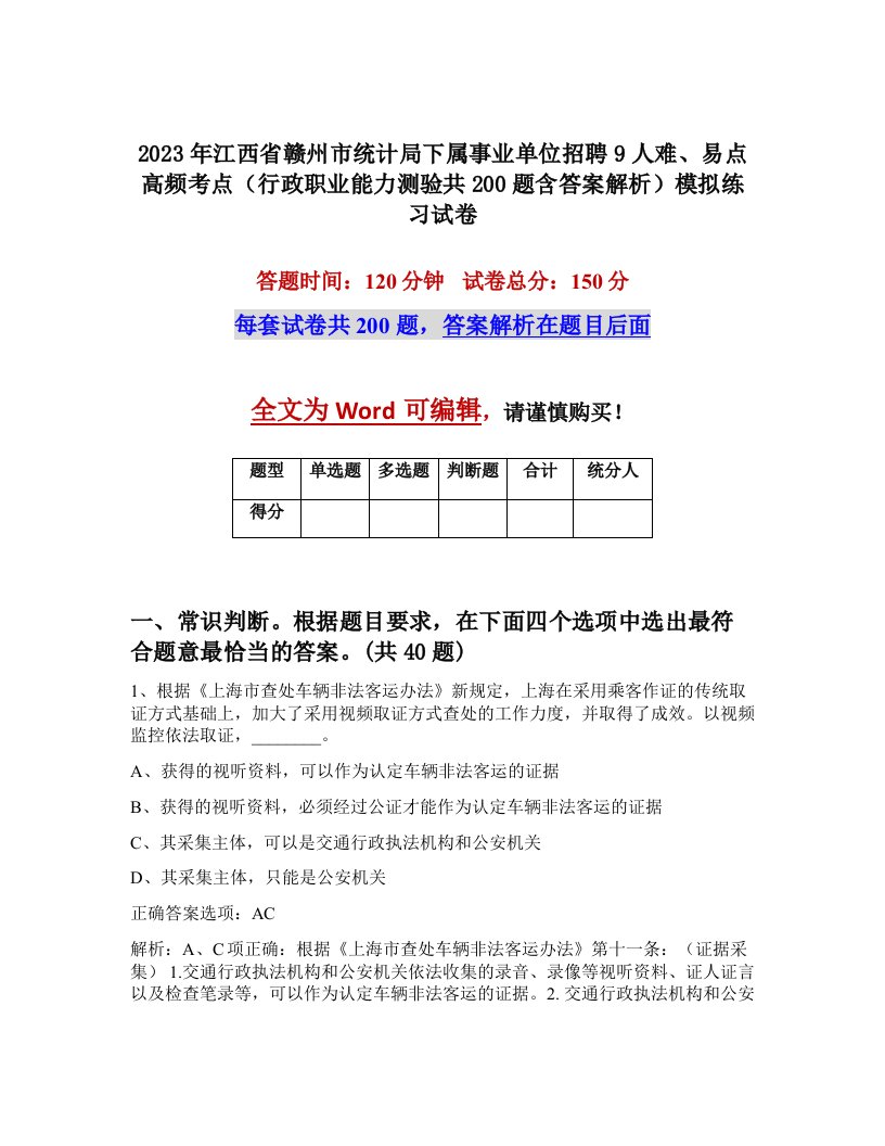 2023年江西省赣州市统计局下属事业单位招聘9人难易点高频考点行政职业能力测验共200题含答案解析模拟练习试卷