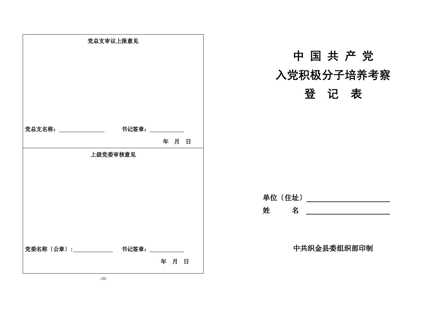 入党积极分子考察表(打印版)