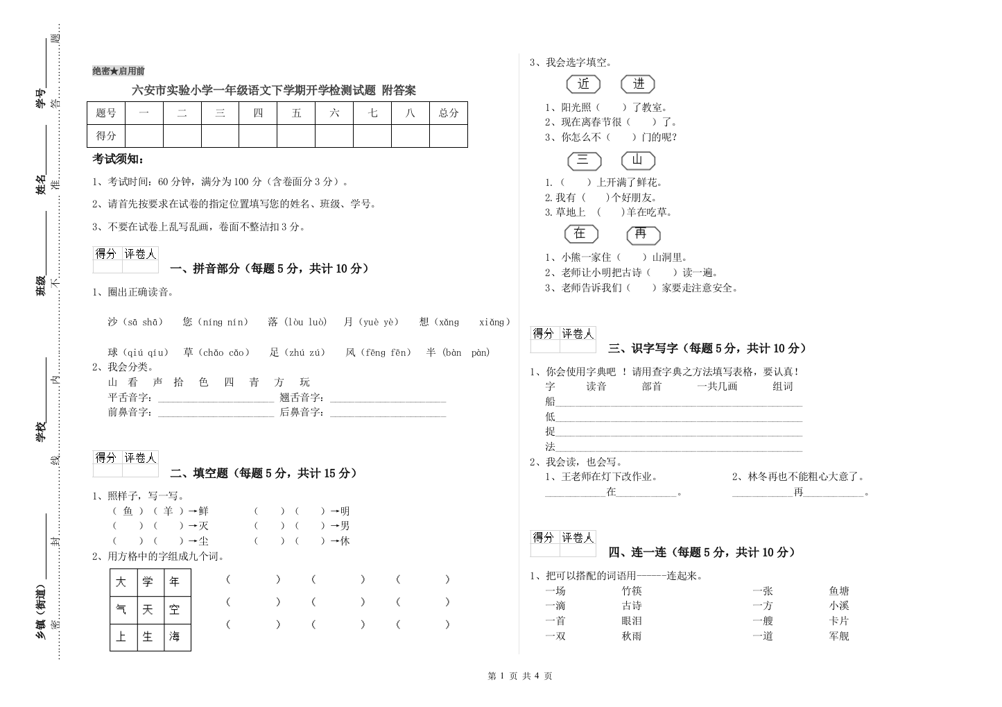 六安市实验小学一年级语文下学期开学检测试题-附答案