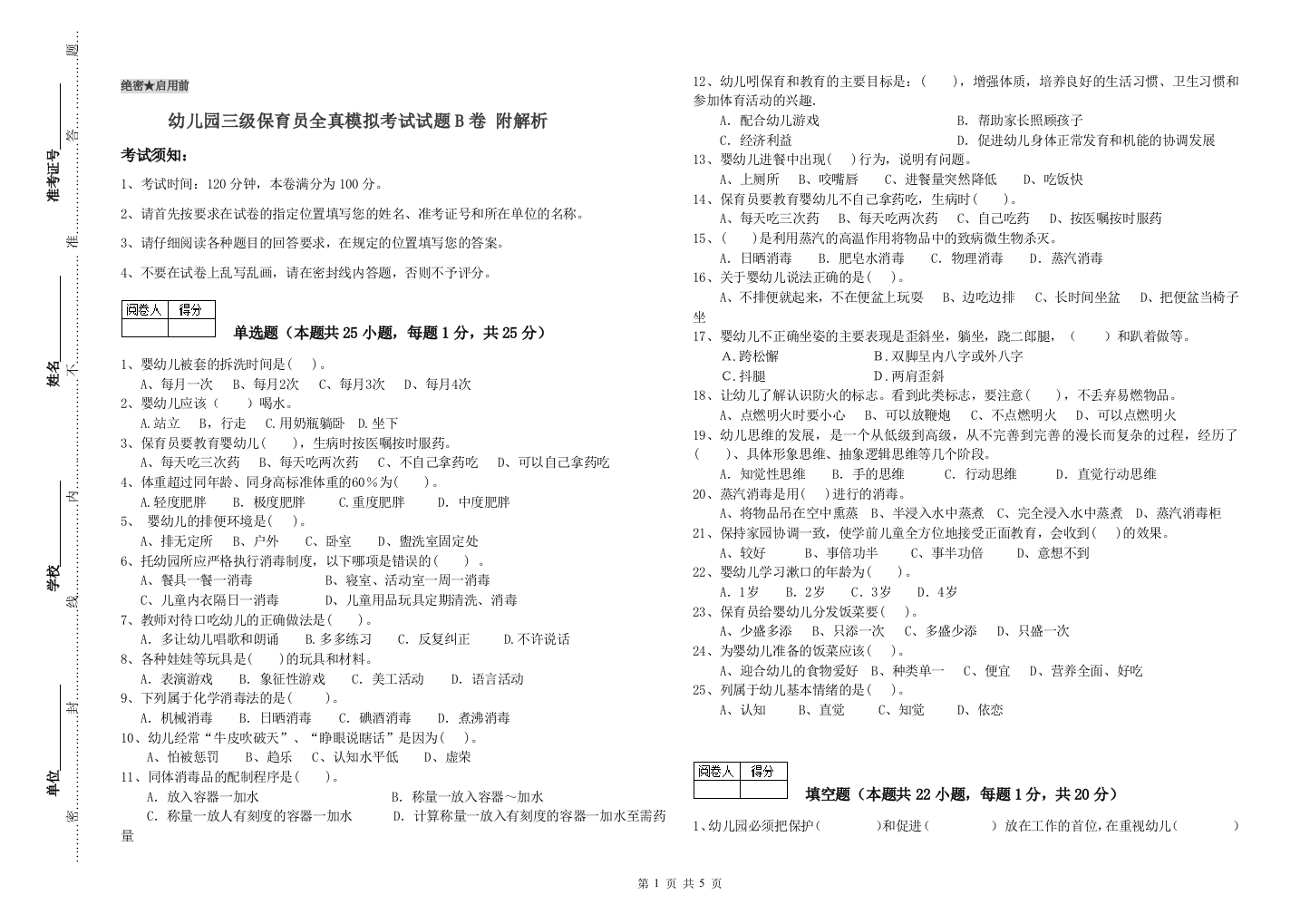 幼儿园三级保育员全真模拟考试试题B卷-附解析