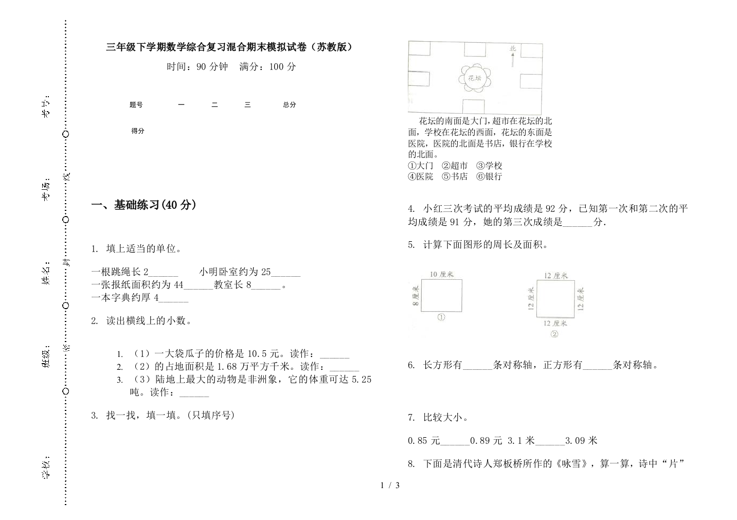 三年级下学期数学综合复习混合期末模拟试卷(苏教版)