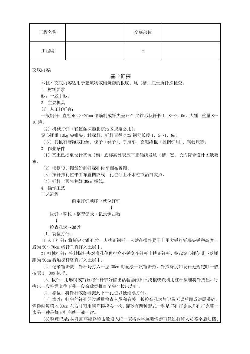 基土钎探技术交底