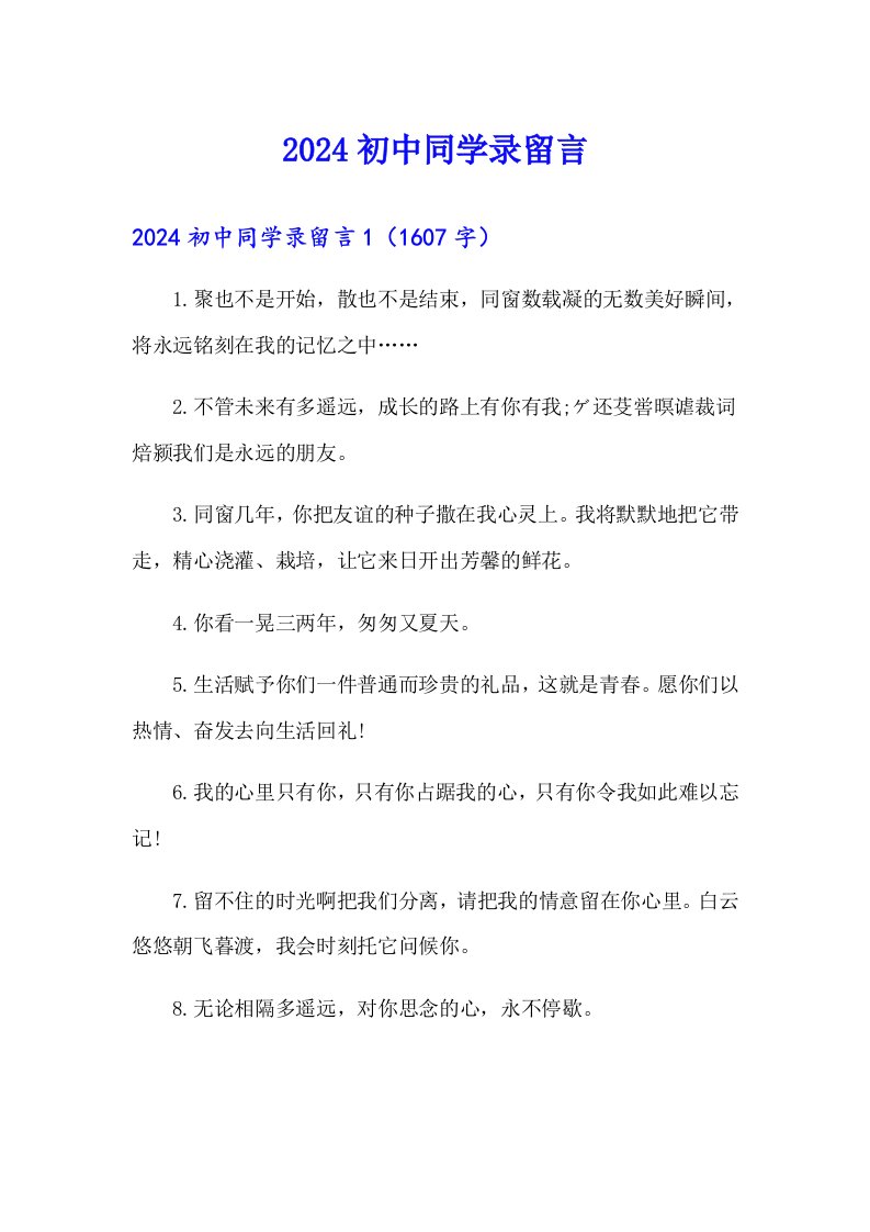 2024初中同学录留言