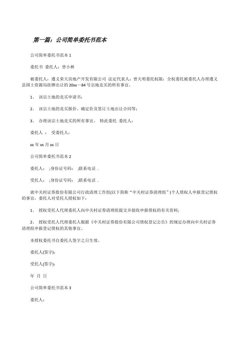 公司简单委托书范本（大全五篇）[修改版]