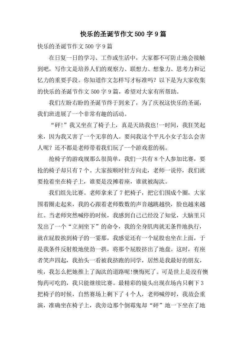 快乐的圣诞节作文500字9篇