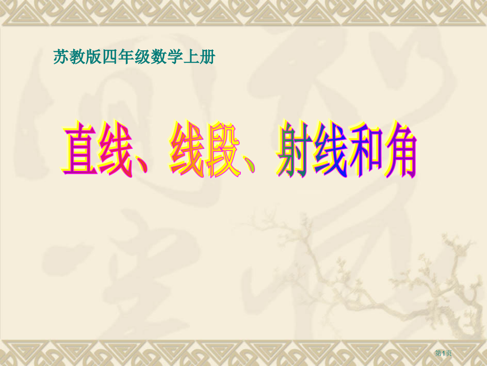 苏教版数学四年级上册《直线、线段、射线和角》省公开课一等奖全国示范课微课金奖PPT课件