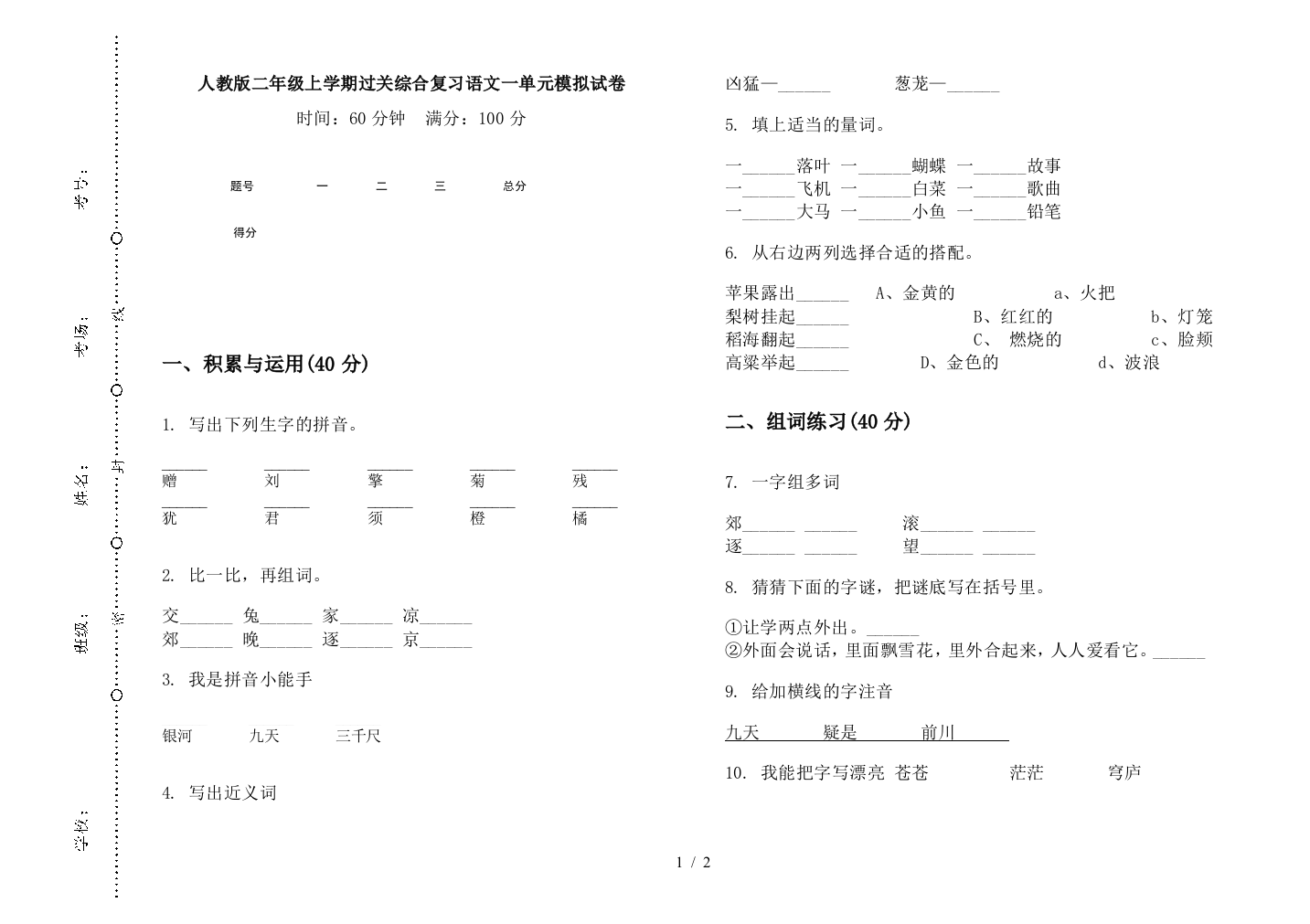 人教版二年级上学期过关综合复习语文一单元模拟试卷