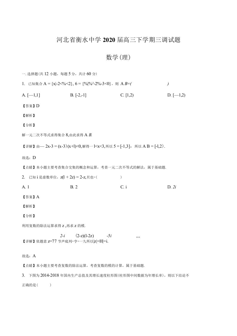 河北省衡水中学2020届高三下学期三调试题数学理含解析