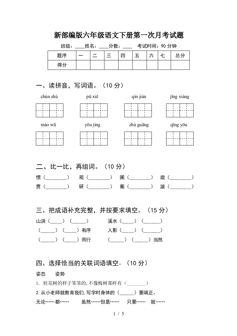 新部编版六年级语文下册第一次月考试题