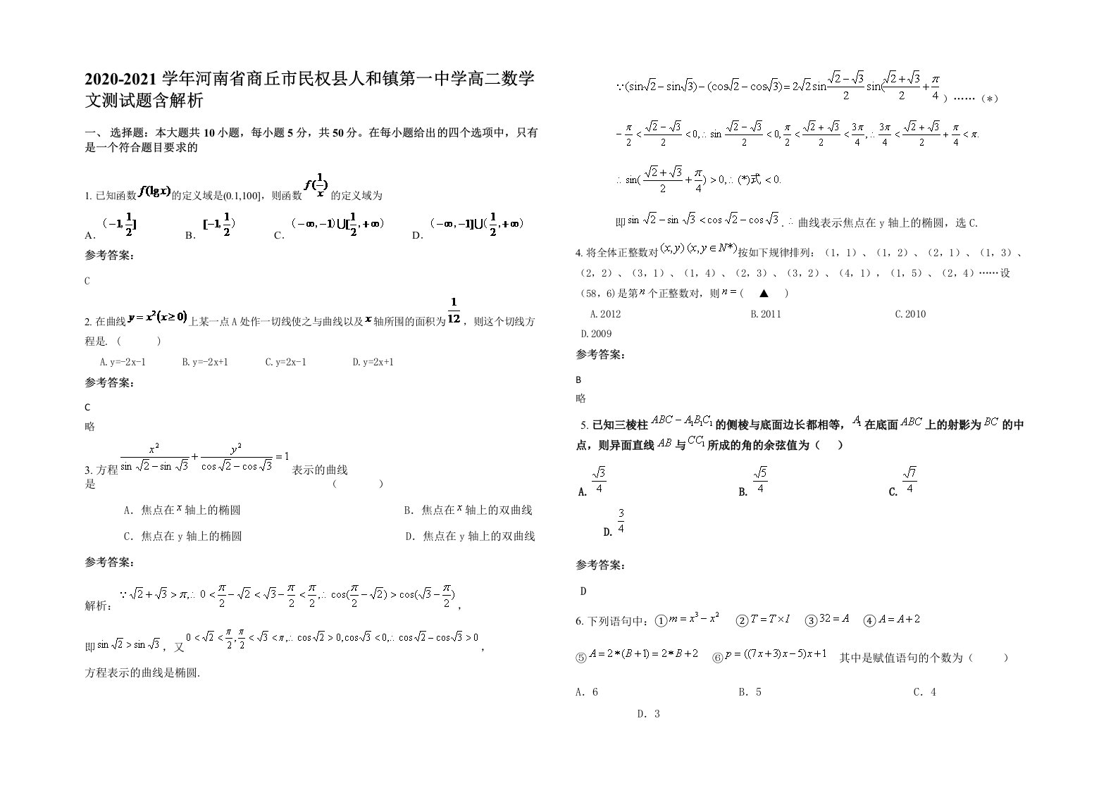 2020-2021学年河南省商丘市民权县人和镇第一中学高二数学文测试题含解析