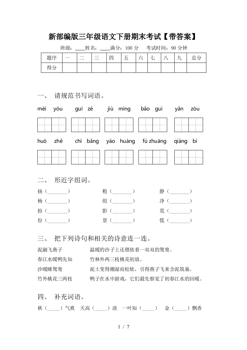 新部编版三年级语文下册期末考试【带答案】