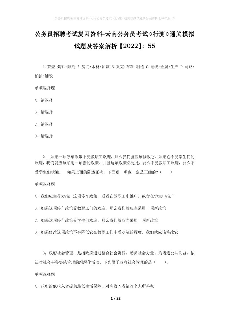 公务员招聘考试复习资料-云南公务员考试行测通关模拟试题及答案解析202255