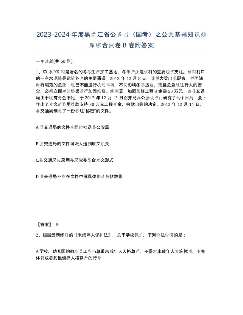 2023-2024年度黑龙江省公务员国考之公共基础知识题库综合试卷B卷附答案