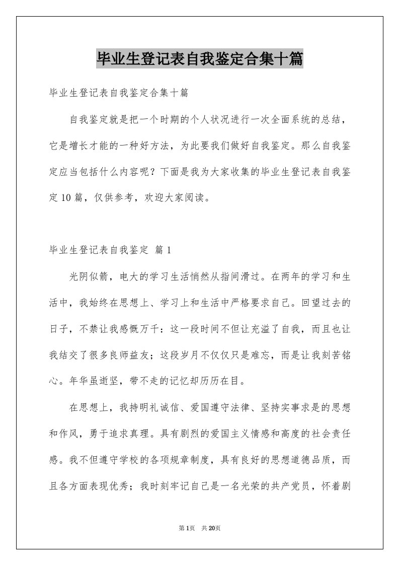 毕业生登记表自我鉴定合集十篇