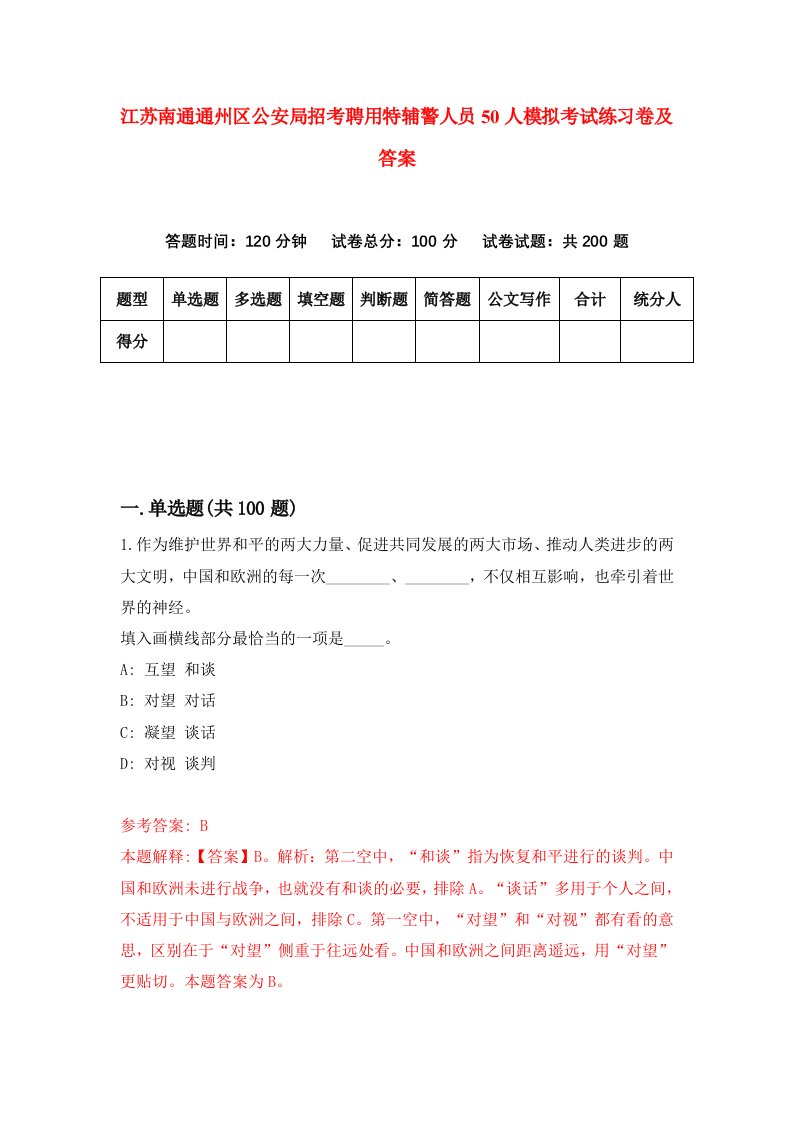 江苏南通通州区公安局招考聘用特辅警人员50人模拟考试练习卷及答案第9卷