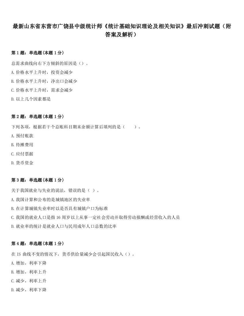 最新山东省东营市广饶县中级统计师《统计基础知识理论及相关知识》最后冲刺试题（附答案及解析）