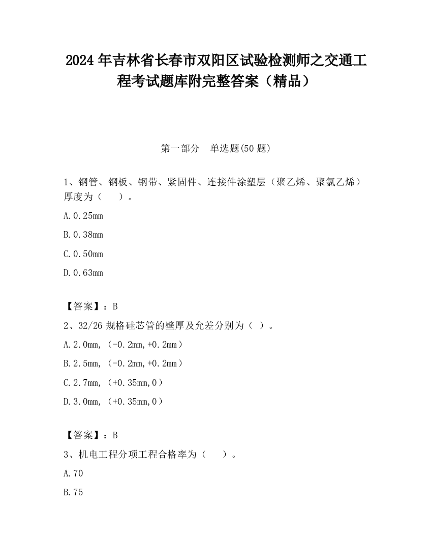 2024年吉林省长春市双阳区试验检测师之交通工程考试题库附完整答案（精品）