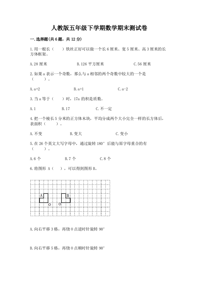 人教版五年级下学期数学期末测试卷精品【含答案】