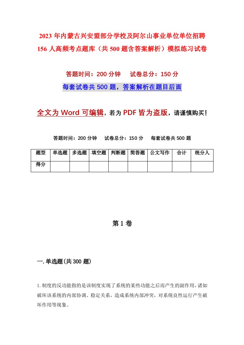 2023年内蒙古兴安盟部分学校及阿尔山事业单位单位招聘156人高频考点题库共500题含答案解析模拟练习试卷