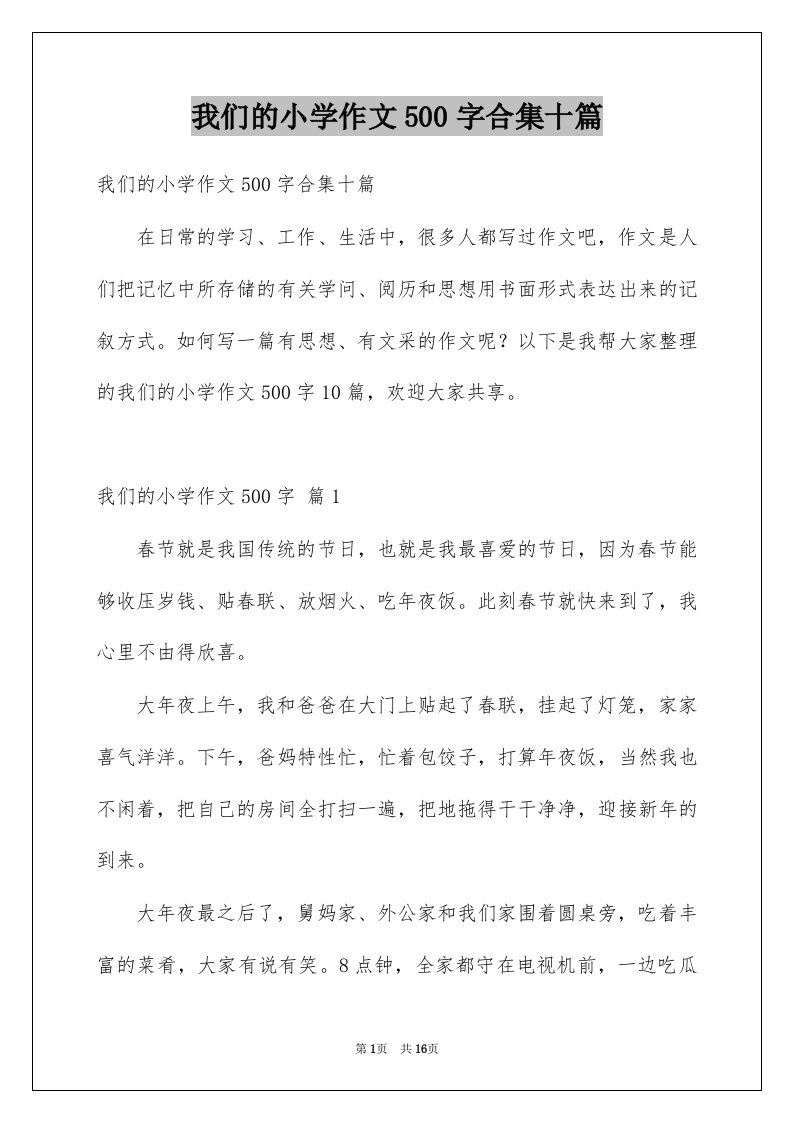 我们的小学作文500字合集十篇