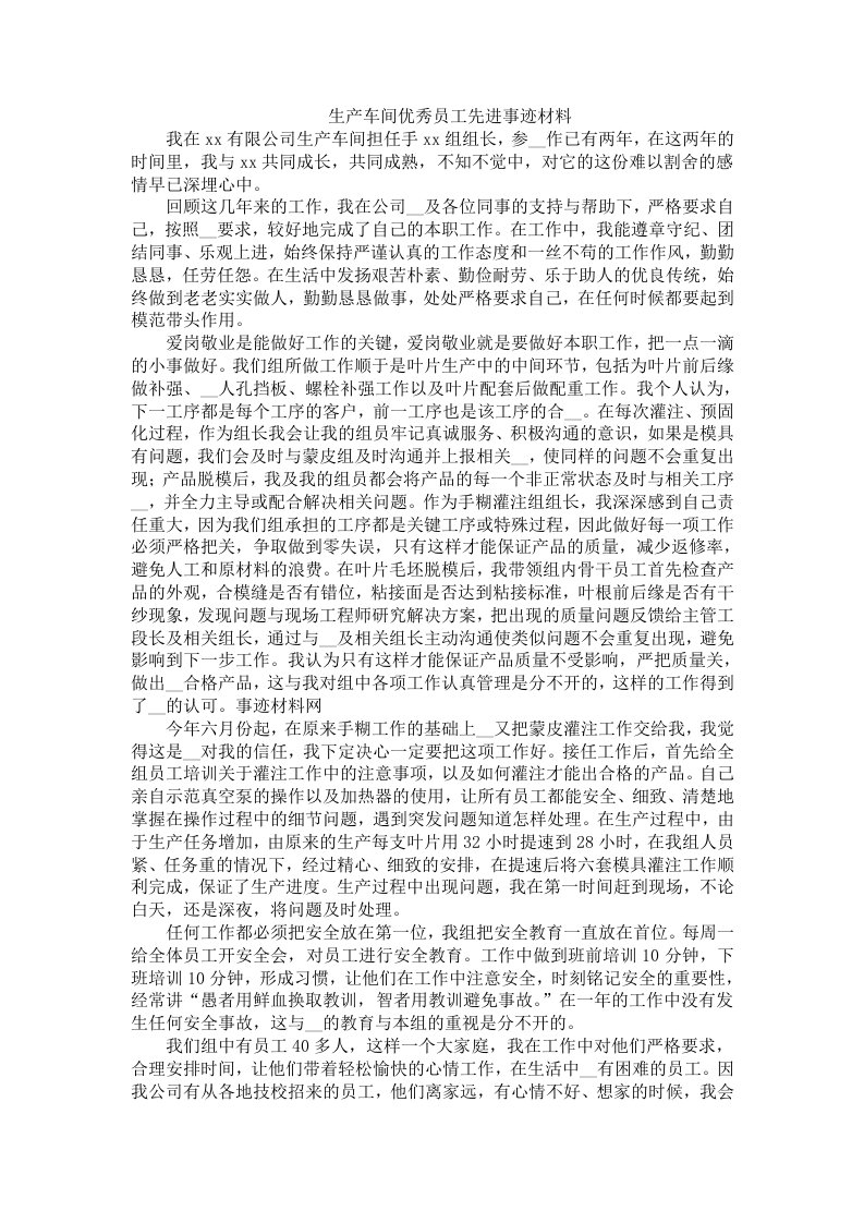 生产车间优秀员工先进事迹材料