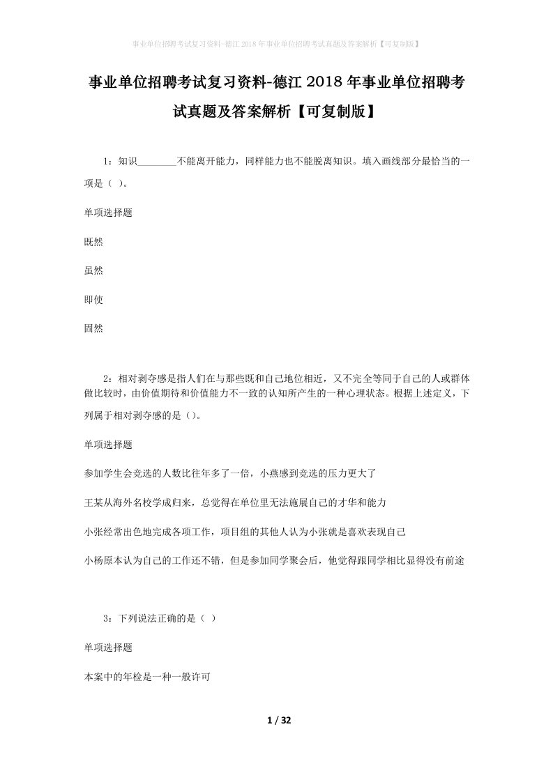 事业单位招聘考试复习资料-德江2018年事业单位招聘考试真题及答案解析可复制版_1