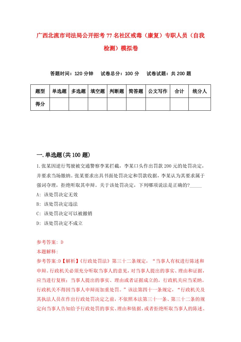 广西北流市司法局公开招考77名社区戒毒康复专职人员自我检测模拟卷第3套