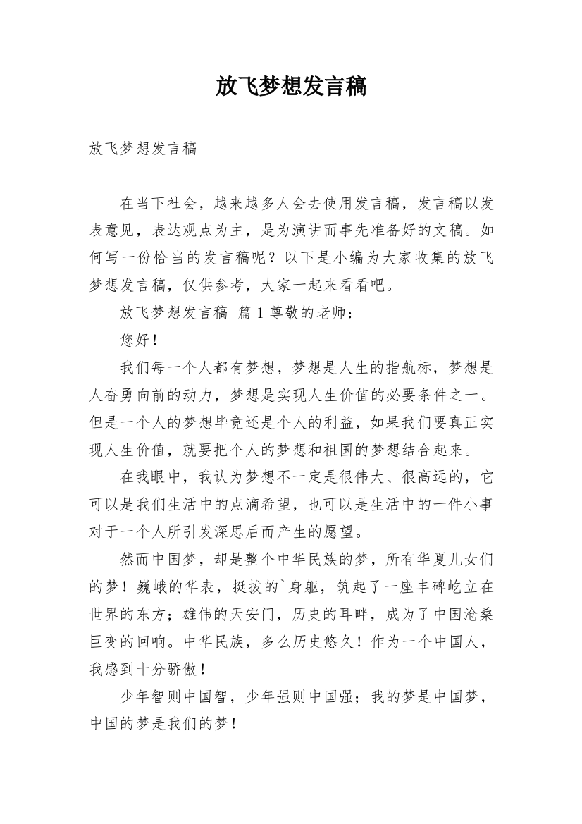 放飞梦想发言稿