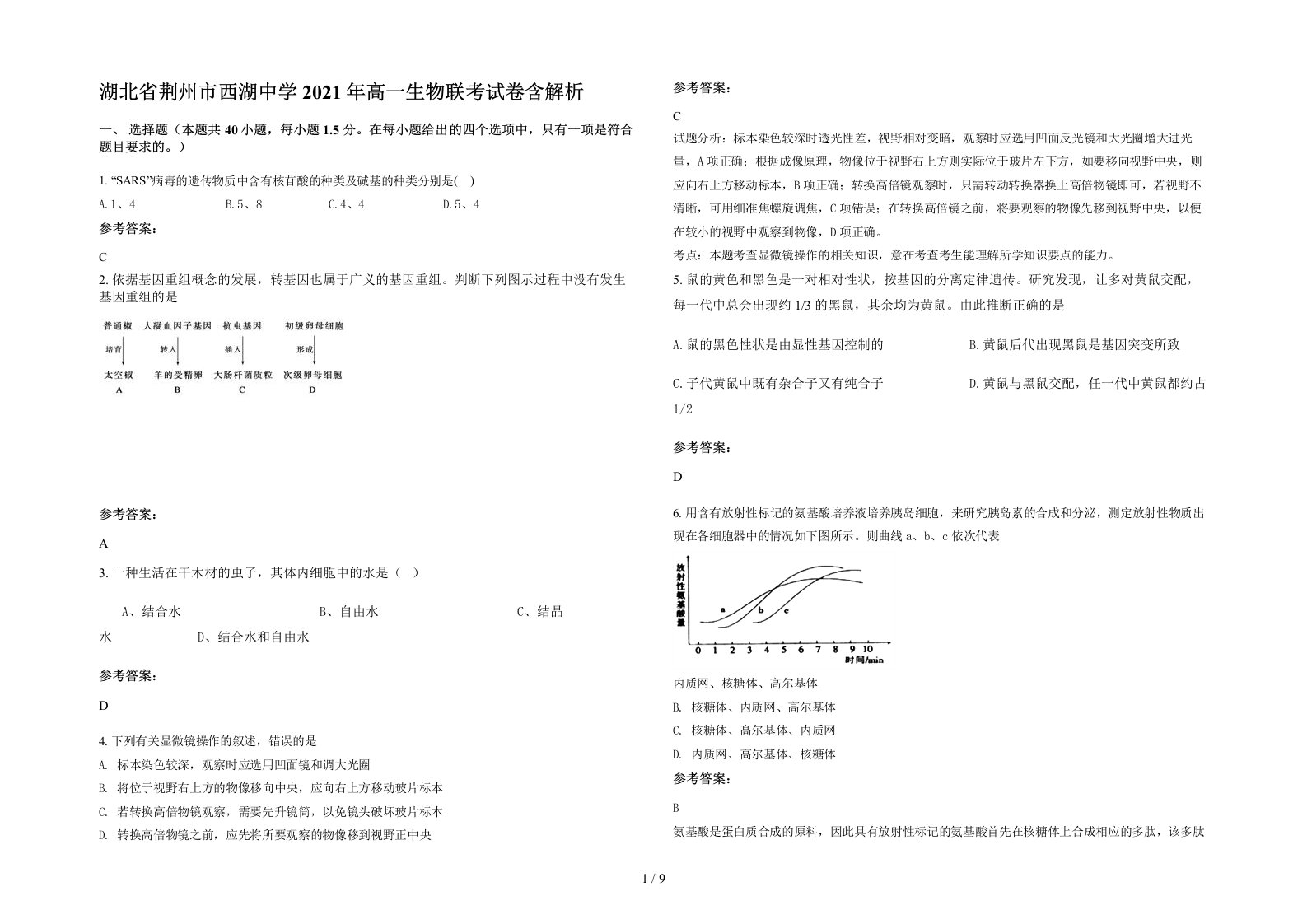 湖北省荆州市西湖中学2021年高一生物联考试卷含解析