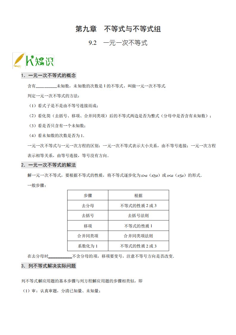 人教版七年级数学下册讲义(中等班)9.2