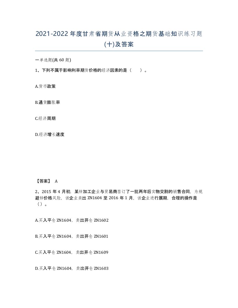 2021-2022年度甘肃省期货从业资格之期货基础知识练习题十及答案