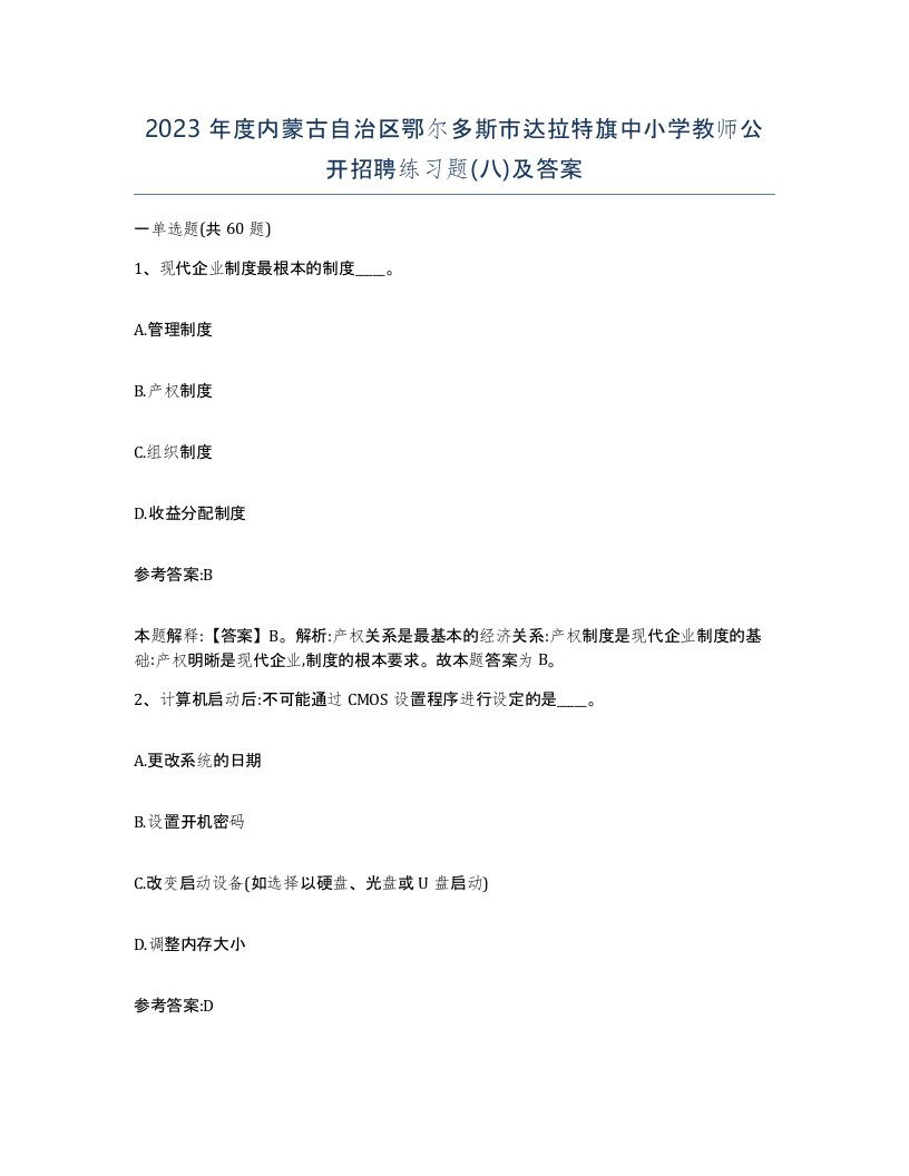 2023年度内蒙古自治区鄂尔多斯市达拉特旗中小学教师公开招聘练习题八及答案